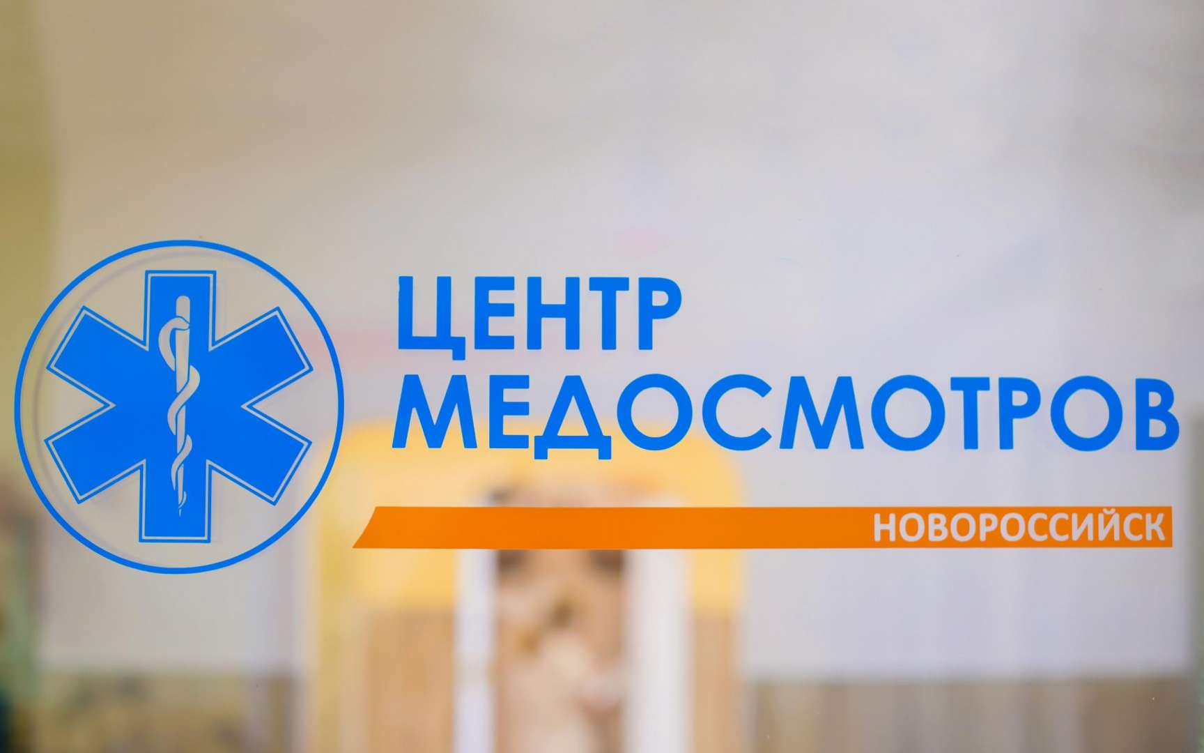 Центр медицинских осмотров. Центр медосмотров Новороссийск. Центр медосмотров Новороссийск советов 40. Центр профосмотра.
